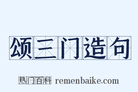 颂三门造句是什么意思的图片